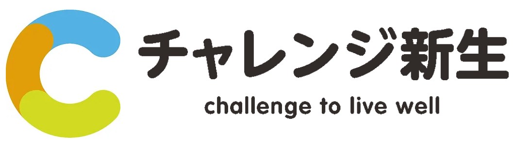 チャレンジ新生